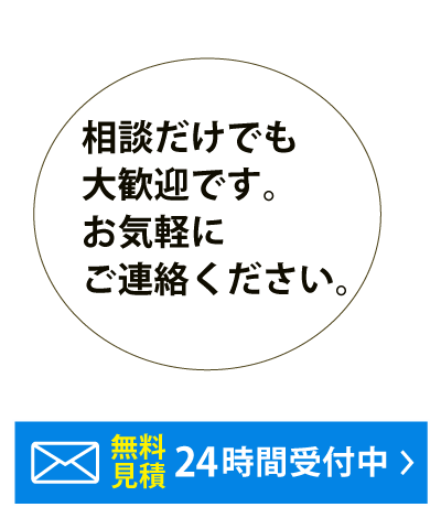 相談だけでも大歓迎です。お気軽にご連絡ください。