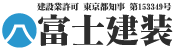 富士建装